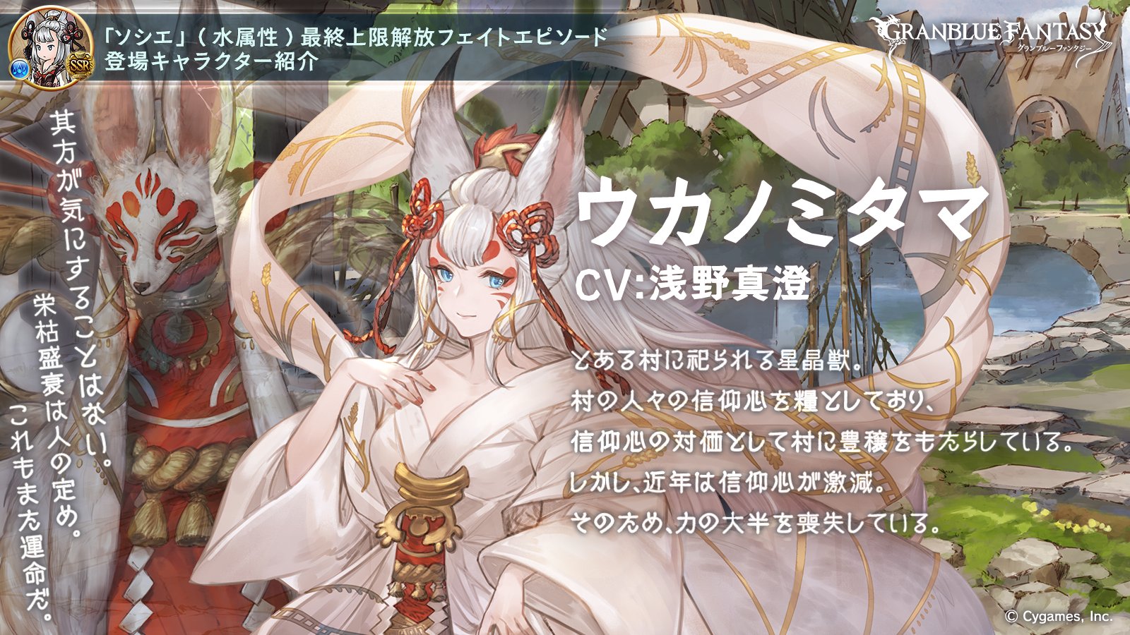 グランブルーファンタジー フェイトエピソード登場キャラ紹介 信仰心を対価に豊穣をもたらす星晶獣 ウカノミタマ をご紹介 とある村に祀られる星晶獣ウカノミタマ 人の姿をとることもでき その姿はソシエとよく似ている ソシエの舞を見た