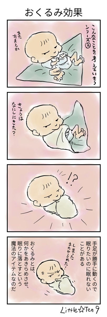 リトル てん おくるみ効果 育児 育父 子育て 高齢出産 赤ちゃん 0歳 おくるみ モロー反射 寝かしつけ 泣き止ませ