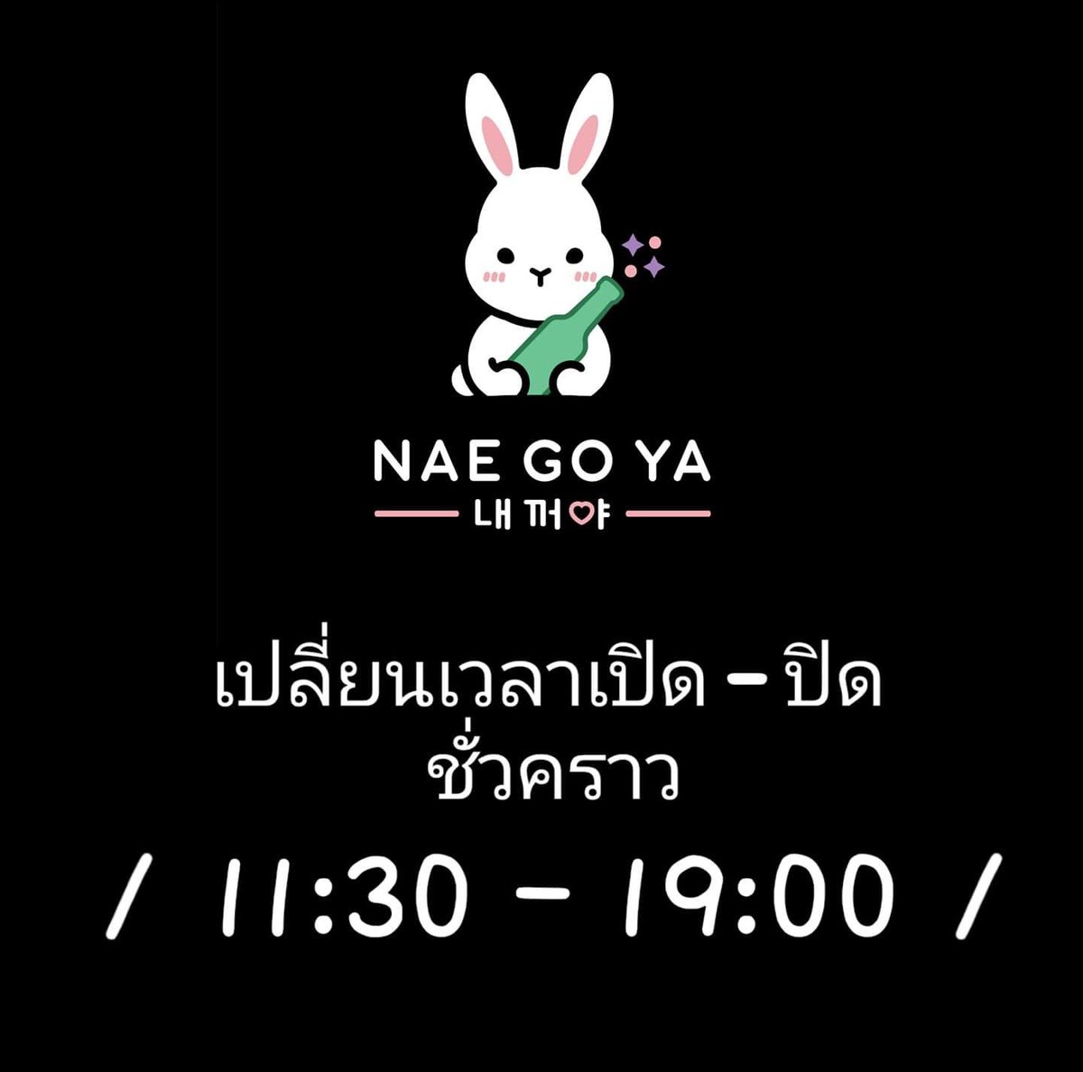 NAEGOYABKK's tweet photo. NAE GO YA 🐰 สวัสดีค่ะ
เนื่องจากมาตรการควบคุมสถานการณ์โรค Covid-19 ที่เกิดขึ้น ทางร้านจึงได้ปรับเปลี่ยนเวลา เปิด-ปิดร้านเร็วขึ้น เป็น 11:30 - 19:00 น. ตั้งแต่วันที่ 10 เมษายน เป็นต้นไป 

ตอนนี้! สามารถสั่งอาหารจากร้าน NAE GO YA ผ่าน foodpanda / Grab / LINE MAN ได้แล้วน้า 😘 https://t.co/sg5VKerdnR