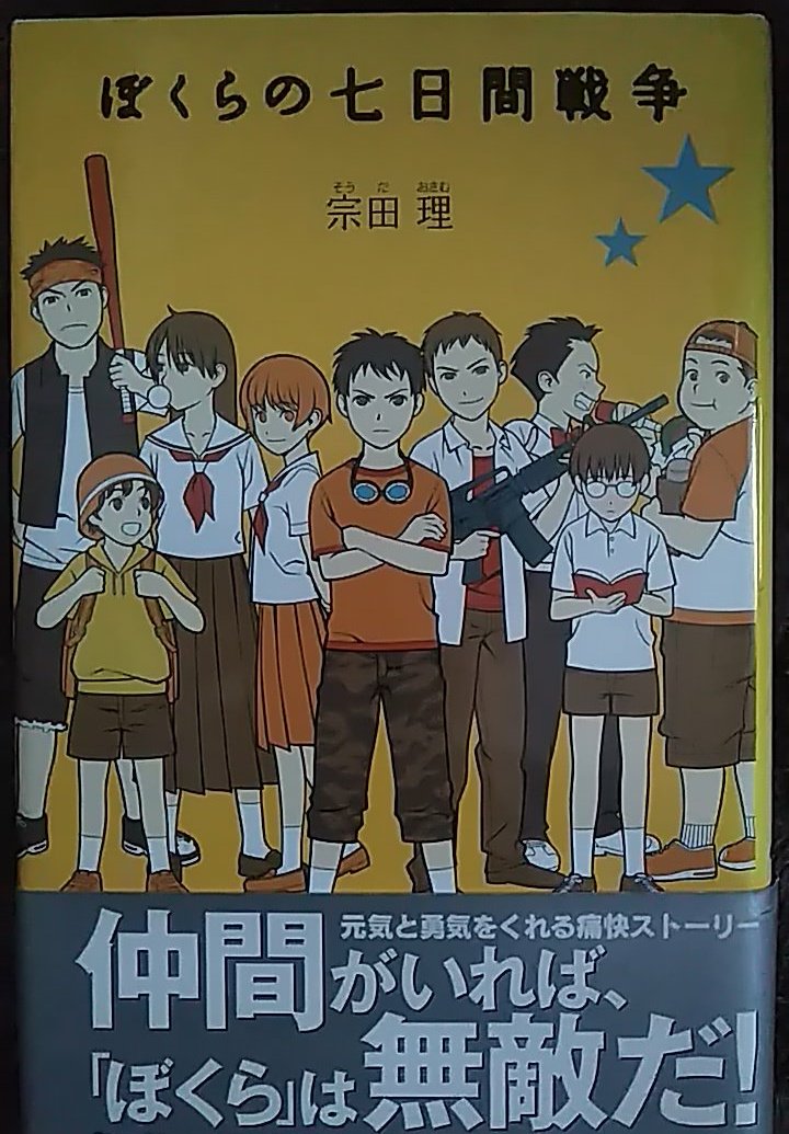 僕らの七日間戦争 あらすじ