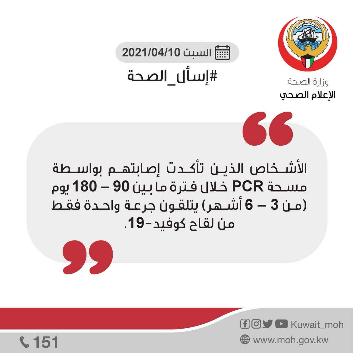 LotbQ8's tweet photo. وزارة الصحة: الأشخاص الذين تأكدت إصابتهم بواسطة مسحة PCR خلال فترة ما بين 90 - 180 يوم ( من 3 - 6 أشهر ) يتلقون جرعة واحدة فقط من لقاح كوفيد-19 https://t.co/ruIJKGrPNW