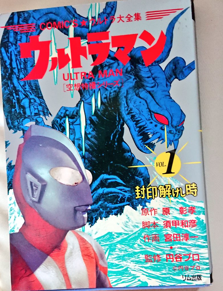 リム出版のウルトラシリーズの漫画 ウルトラマン編も手に入れたよ ウルトラマンさ Tera 西 の漫画