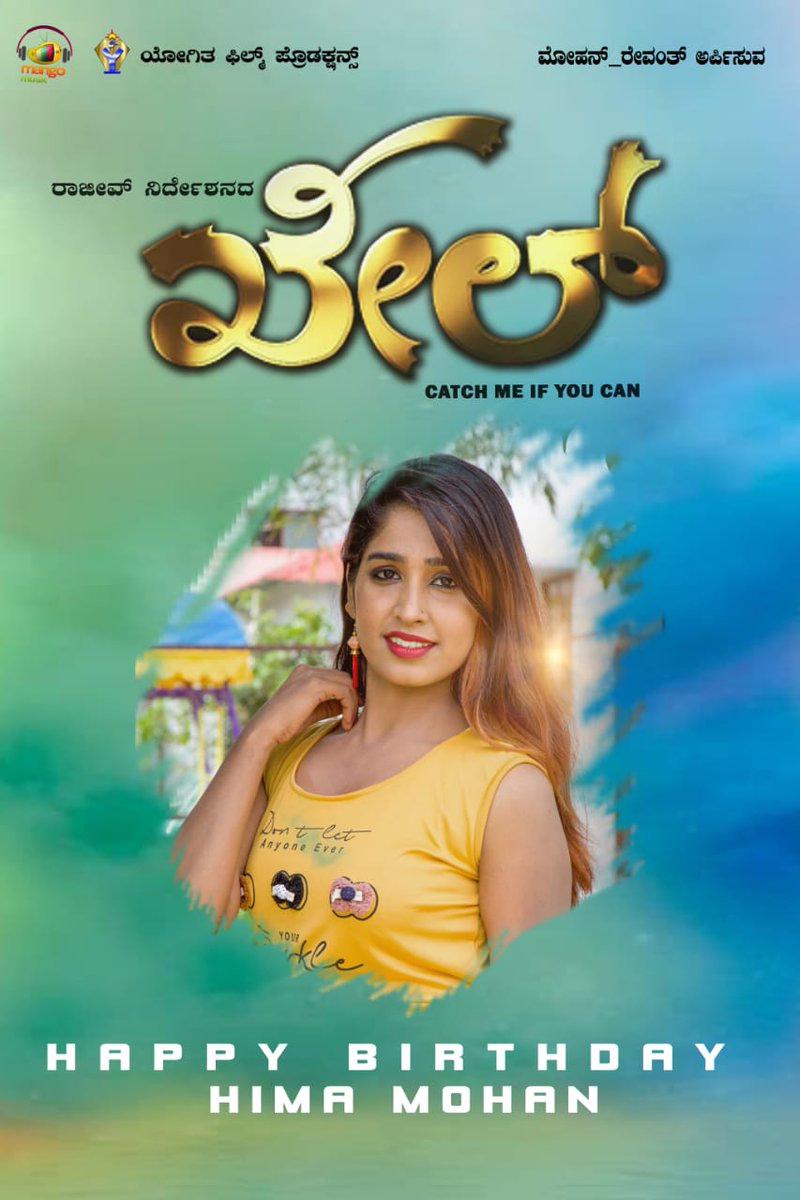 MangoKannadaOff's tweet photo. "ಖೇಲ್" ಚಿತ್ರತಂಡದಿಂದ ನಾಯಕಿ "ಹೀಮ ಮೋಹನ್" ಅವರಿಗೆ ಜನ್ಮದಿನದ ಶುಭಾಶಯಗಳು💐
#Khel #HappyBirthdayHimaMohan #HimaMohan #RajeevNaik #SathishH #GaneshBhagavath @MangoMusicLabel #KannadaFilmnagar @MangoKannada @KFNofficial https://t.co/yeTrb9bgZo