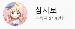 korean1974's tweet photo. @threesibo ㅋㅋㅋ 당신의 구독자 수 35만명이 붕괴됬으니까 당신은 삼시보가 아니라 삼십사ㅅㄲ예요! 메롱~ https://t.co/fGpGJBDUQ9