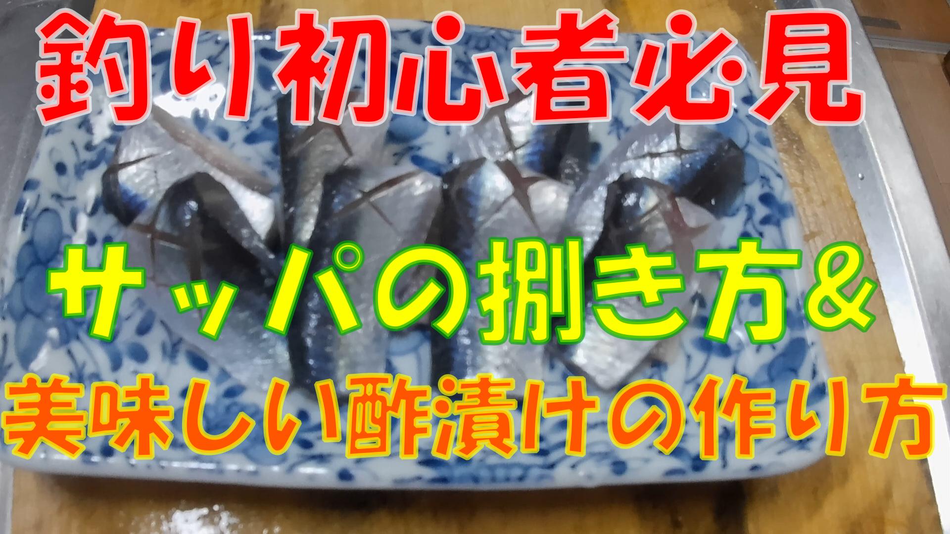 のりch 釣り初心者の皆さん サッパの美味しい食べ方 簡単オリジナルレシピ公開します サッパの捌き方 サッパの酢漬け サッパの料理法 サッパの美味しい食べ方 彡マジ旨い 本日4 10 土 19 00動画配信します ぜひご視聴くださいませ T Co