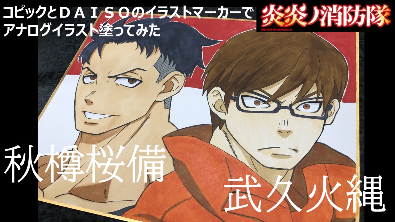 Jar 炎炎ノ消防隊 桜備大隊長と火縄中隊長描いてみた ちょっと色塗り失敗している所がありますが 良ければ動画のご視聴お願いします 今回も色塗りはコピックとイラストマーカー 使用しました 炎炎ノ消防隊 秋樽桜備 武久火縄