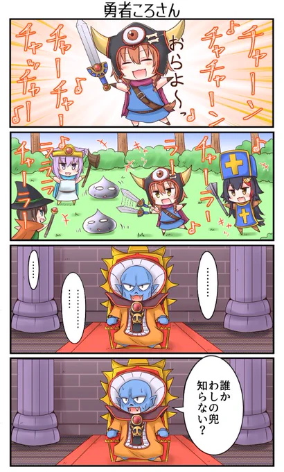 「勇者ころさん」
#できたてころね 