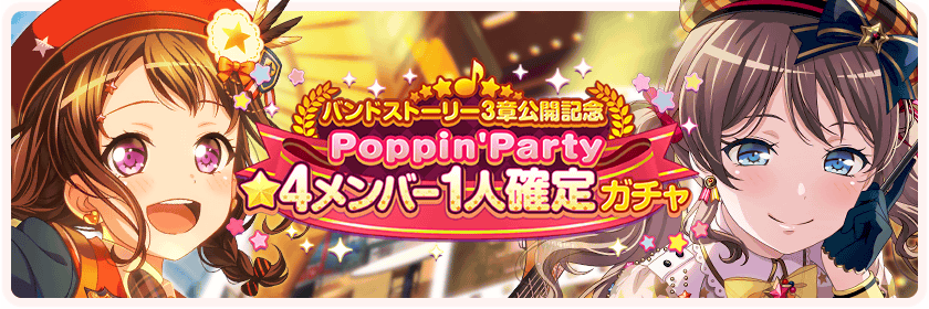 バンドリ ガルパ最新情報 Gamew On Twitter 予告 バンドストーリー3章公開記念poppin Party 4メンバー1人確定ガチャ 開催 開催期間 4月11日15時 5月5日14時59分 2021年2月28日までに登場したpoppin Partyの 4メンバーが1人確定で出現します
