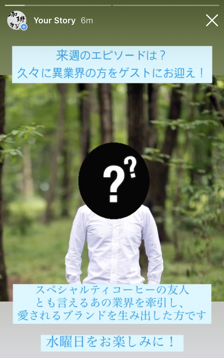 coffeeradiojp's tweet photo. 【来週のエピソードは？】
久々に異業界からのスペシャルゲストをお迎え！
スペシャルティコーヒーの友人とも言えるあの業界を牽引し、愛されるブランドを生み出した方です。
水曜日の配信をお楽しみに！

前回ゲストは日本茶業界から @oscarbrekell さん
→ https://t.co/H16sDCvMSO

#珈琲ラジオ https://t.co/svwzKVtmaH