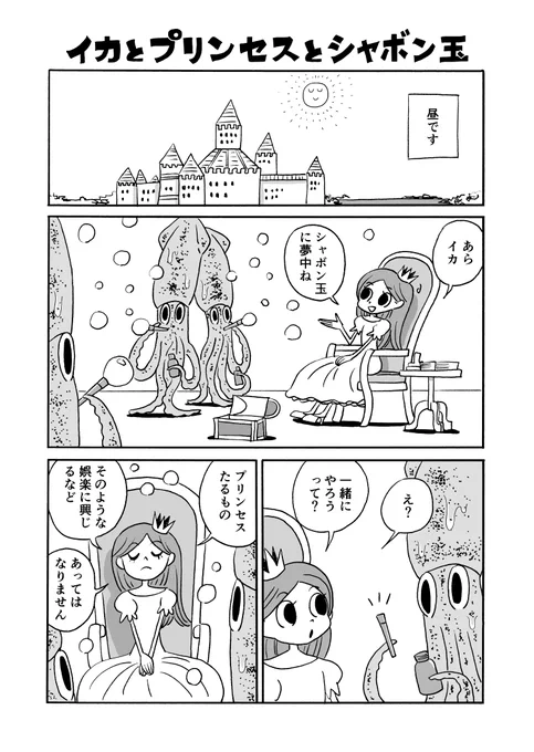 イカとプリンセスとシャボン玉 