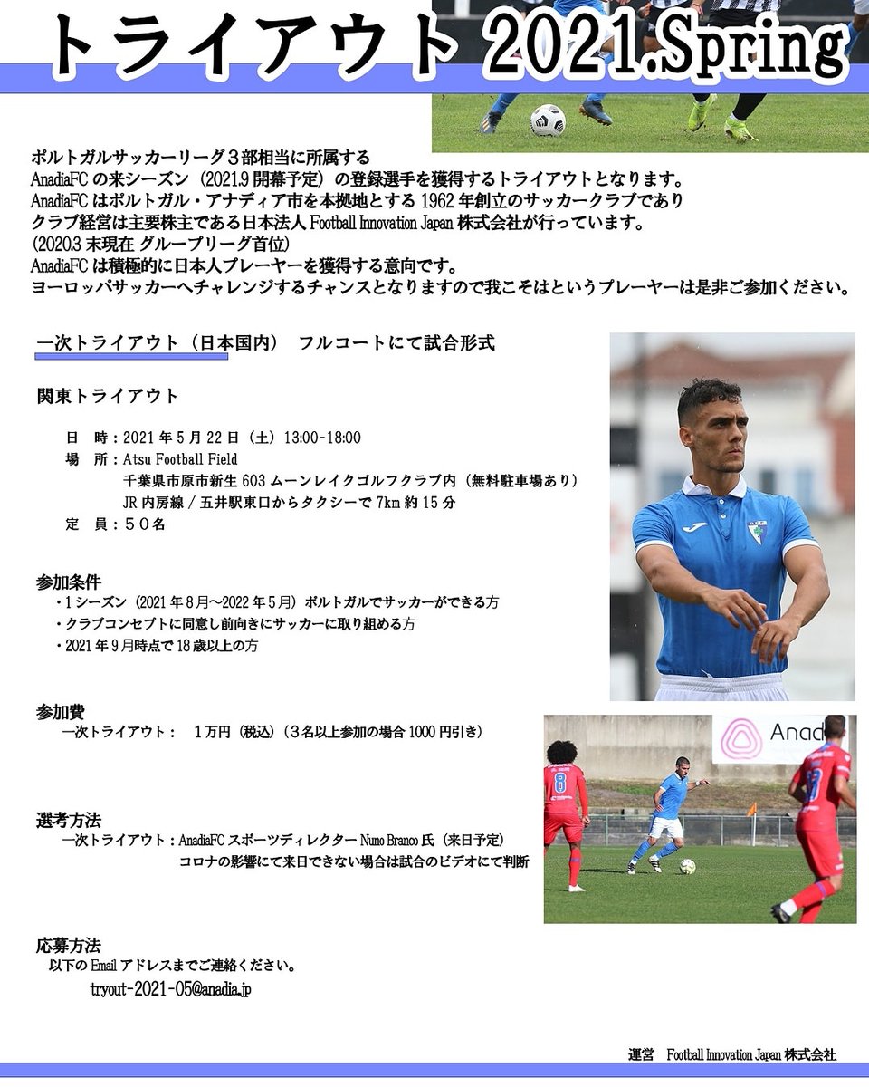 Anadiafc日本事務局 日本人オーナーのanadiafcでは 5月22日 千葉県市原市にてトライアウトを実施します 本気でプロになりたい方は 申込みは下記よりお願い致します T Co Hjh4trel0l ポルトガル フットボール サッカー Anadiafc日本事務局 日本人オーナーのanadiafcでは 5月22日 千葉県市原市にてトライアウトを実施します 本気でプロになりたい方は 申込みは下記よりお願い致します T Co Hjh4trel0l ポルトガル フットボール サッカー