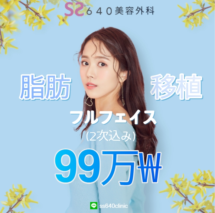 ss640clinic's tweet photo. 💜SS６４０美容外科💜
脂肪移植（フルフェイス）2次込み👍
＃韓国整形　＃脂肪移植　＃SS６４０美容外科　＃SS640　＃韓国美容外科 https://t.co/LojVv6frwu