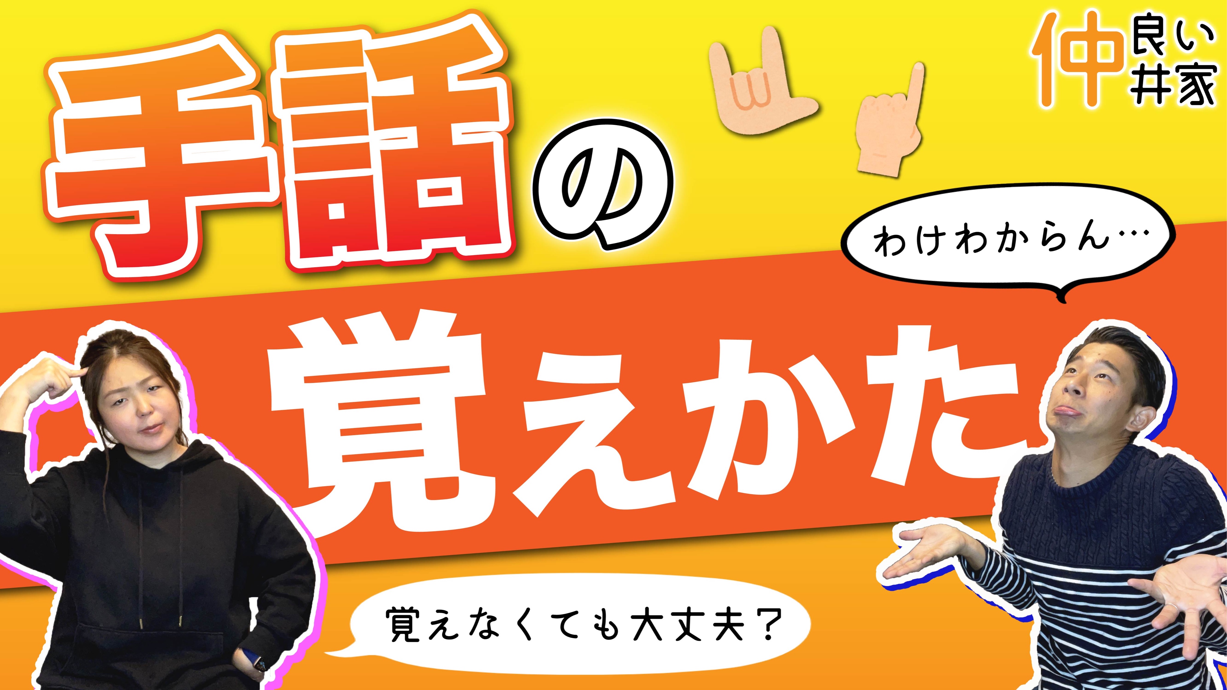 仲井健人 Youtube更新したよ 常によく聞かれる手話の覚え方 僕たち夫婦は大学あたりから手話を覚えましたが そのきっかけは そして手話を覚えた方法とはいかに やっぱ手話も一つの言語だよね T Co Mfddgugxrv 仲良い仲井家