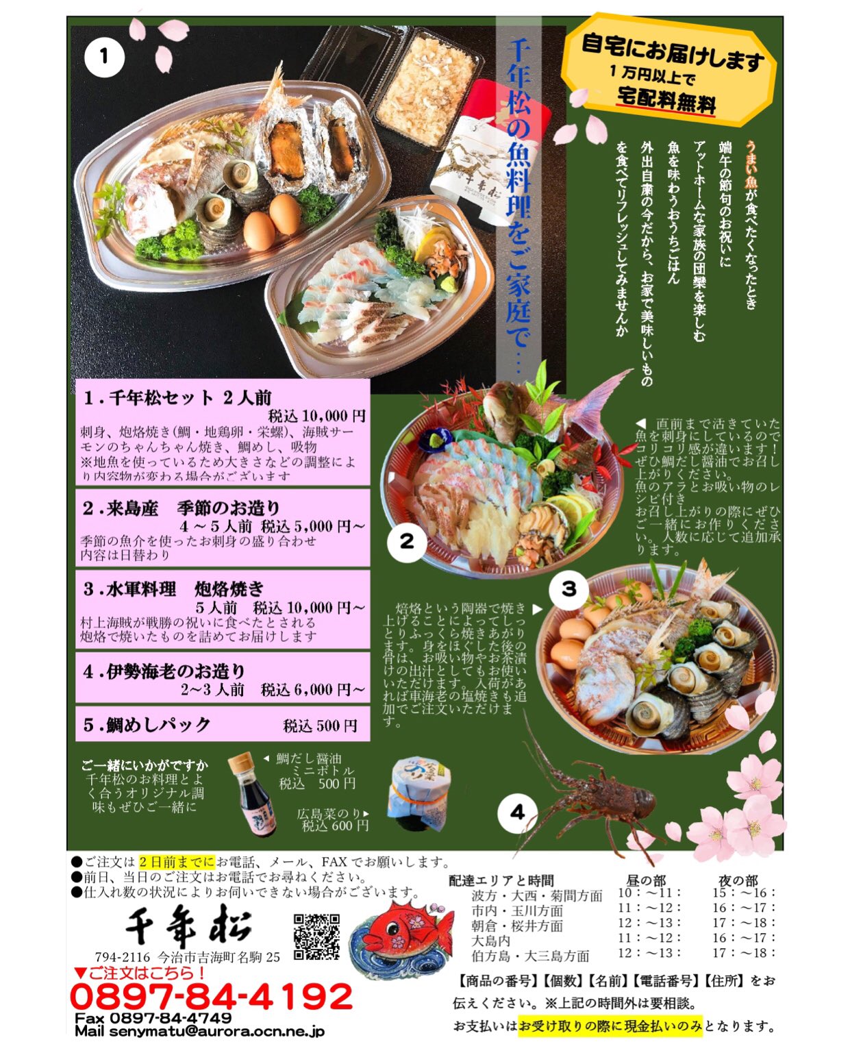 海宿 千年松 今年もやります 千年松デリバリー ご家庭で千年松のお料理を召し上がって頂けます 誕生日 や端午の節句のお祝い 自分へのご褒美ご飯としてご活用頂ければと思います 対応エリアは今治のみ 取りに来て頂ける場合はこの限りでは
