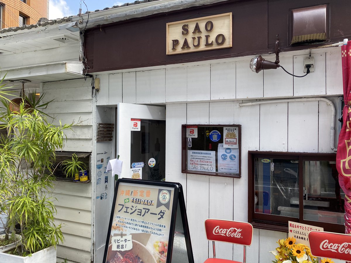 沖縄の新定番 フェジョアーダ専門店 サンパウロ Saopaul Twitter