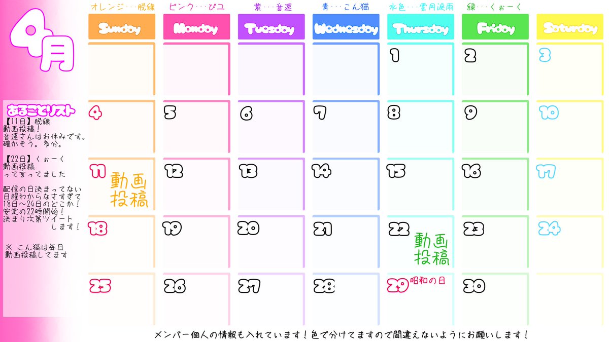 ど忘れしてましたー！！(๑&gt;؂•̀๑)

数日経ちましたが簡単なスケジュールです🙃

［4月の予定］
   【11日】 脱線動画投稿

   【22日】 くぉーく動画投稿

4月の都合が分からなすぎて配信の日は決まっておりません💦
決まり次第お知らせしますのでよろしくお願いします🙇‍♂️