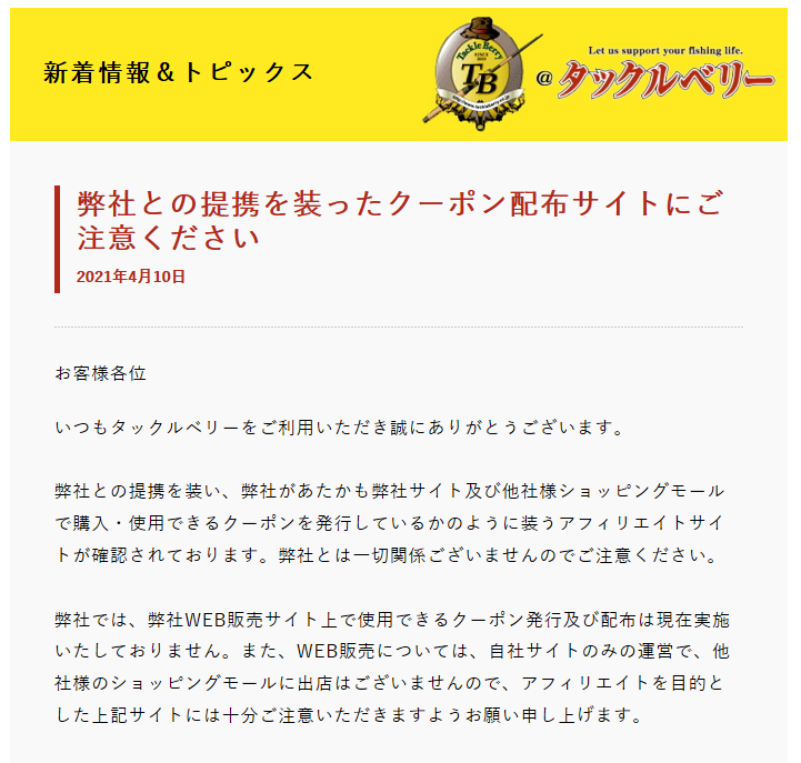 タックルベリー 公式 月2 3 日open 静岡県 big berry富士店 On Twitter 騙されないで 大拡散希望 偽クーポンサイトにご注意ください タックルベリー店舗などで 使えることを謳ったクーポンを発行する 弊社とは全く関わりのない