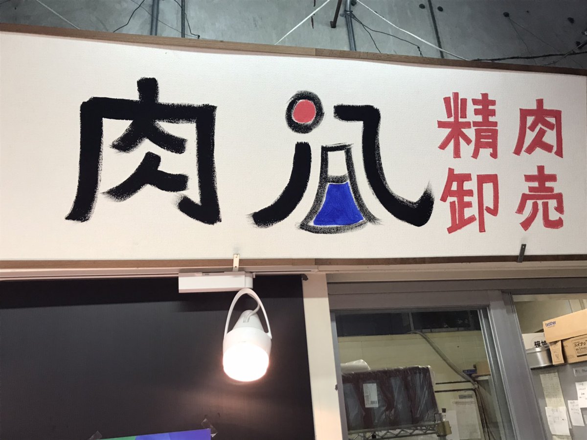 Fc Nossa 八王子 公式 精肉卸売 肉八さんにポスターを貼っていただきました 八王子 Fcnossa八王子 サッカー ノッサ ノッサポスター ポスター掲出活動 まちを盛り上げたい 八王子を盛り上げる Nossa 北野町 八王子綜合卸売市場 T Co