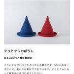 インテリアとして飾っても可愛い!ぐりとぐらのぼうしがキュート!