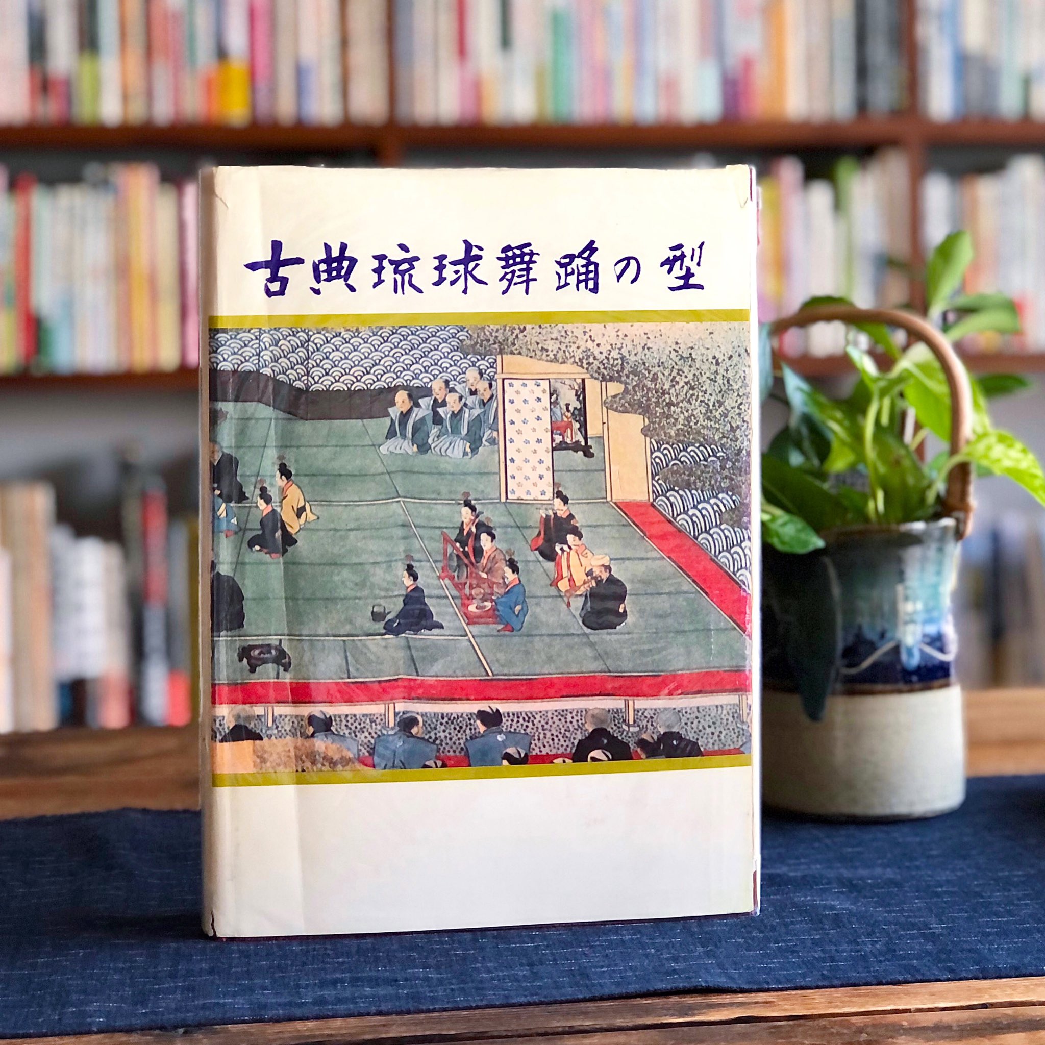 古典琉球舞踊の型 組踊五組 継承 資料 文化 歴史 【公式通販】