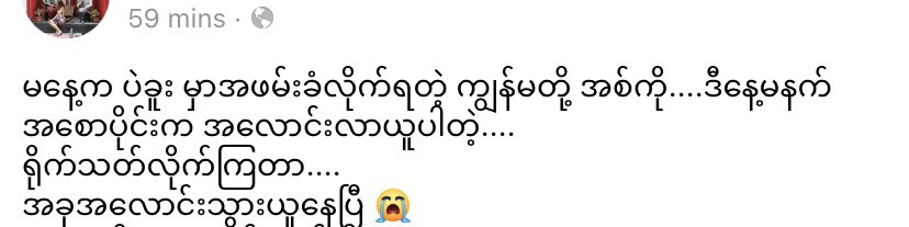 Bago: A Facebook user posted that her brother was abducted by Terrorists (#Myanmar security forces) yesterday. Terrorists informed her family this morning to pick up the dead body. 

#WhatsHappeningInMyanmar #Apr10Coup #MilkTeaAlliance