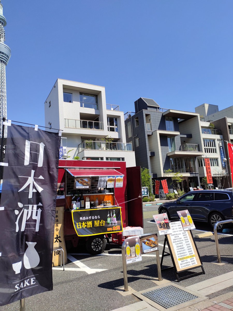 日本酒ワンダーランド 太閤 高田馬場 本所吾妻橋 ハウジングギャラリー で日本酒キッチンカー 天気が良すぎて外飲みサイコーです 今日と明日やってます 東京スカイツリー 吾妻橋 いかおやじ串