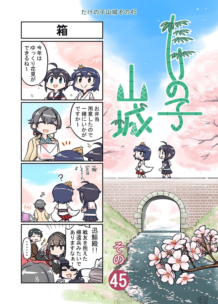 艦これ漫画 たけの子山城その45 