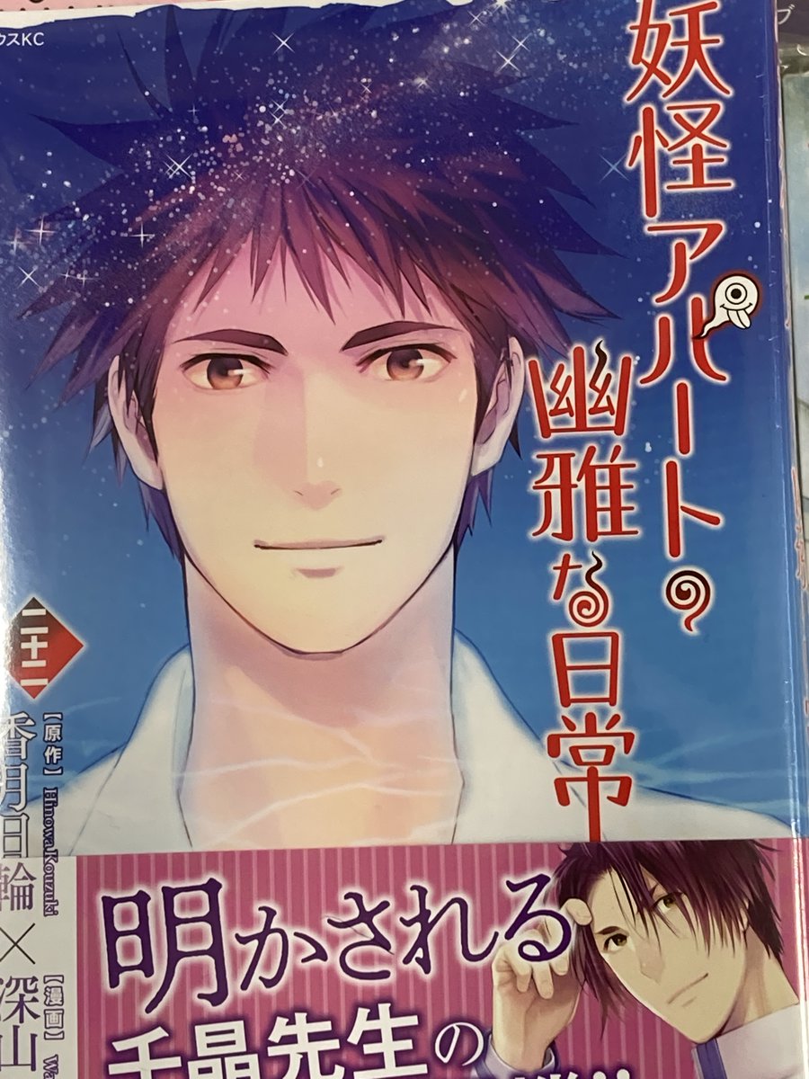 アニメイト富山 書籍新刊情報 妖怪アパートの幽雅な日常22巻 好評発売中とや