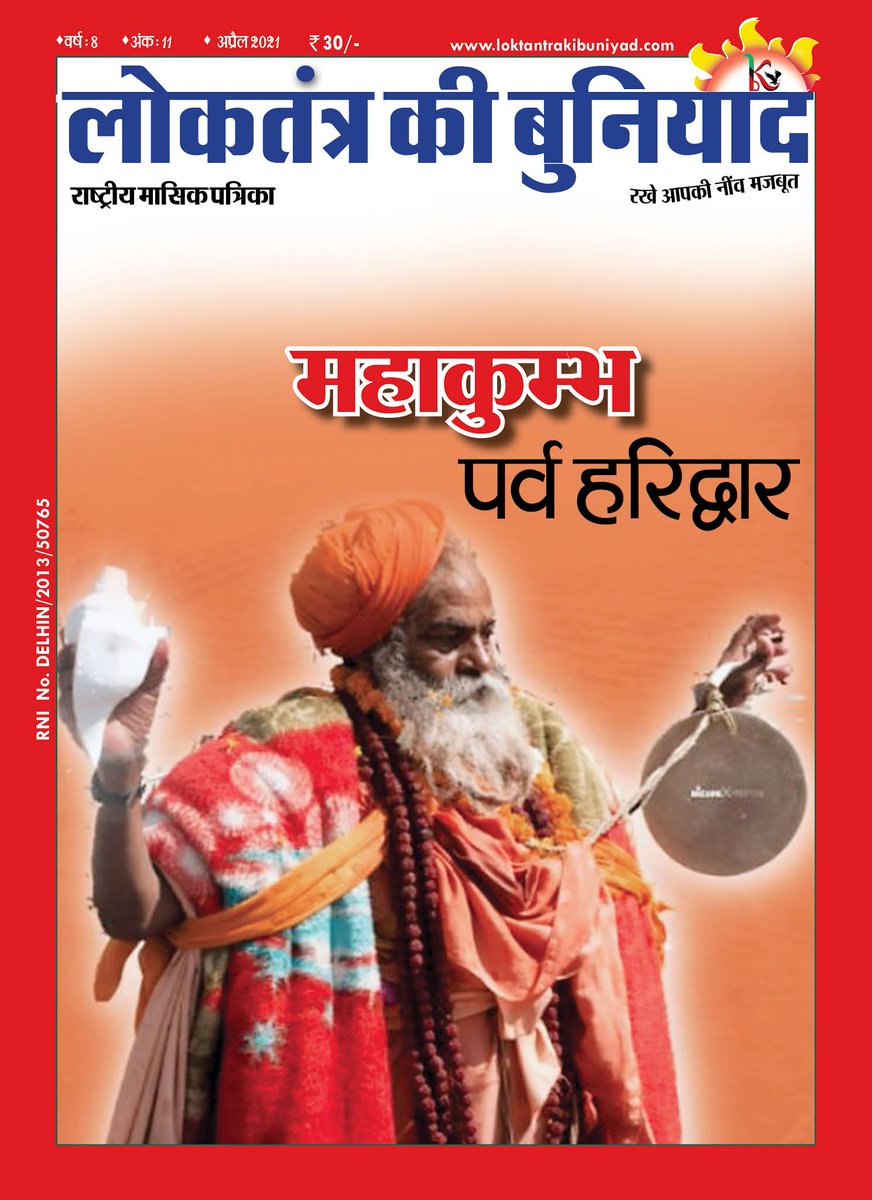 nmsfindia's tweet photo. बेहद खुशी है कि NMSF @nmsfindia द्वारा आयोजित सफल कार्यक्रम को लोकतंत्र की बुनियाद जैसी राष्ट्रीय पत्रिका ने अपने मासिक अंक में जगह दी है।  पत्रिका के संपादक और दीपक प्रसाद सर का शुक्रिया, जिनके निर्देशन हौसले और प्यार से हमलोग ऐसे कार्यक्रम को सही रूप में अंजाम देते है। https://t.co/CDL1rZneNB
