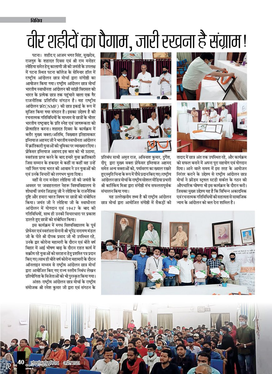 nmsfindia's tweet photo. बेहद खुशी है कि NMSF @nmsfindia द्वारा आयोजित सफल कार्यक्रम को लोकतंत्र की बुनियाद जैसी राष्ट्रीय पत्रिका ने अपने मासिक अंक में जगह दी है।  पत्रिका के संपादक और दीपक प्रसाद सर का शुक्रिया, जिनके निर्देशन हौसले और प्यार से हमलोग ऐसे कार्यक्रम को सही रूप में अंजाम देते है। https://t.co/CDL1rZneNB