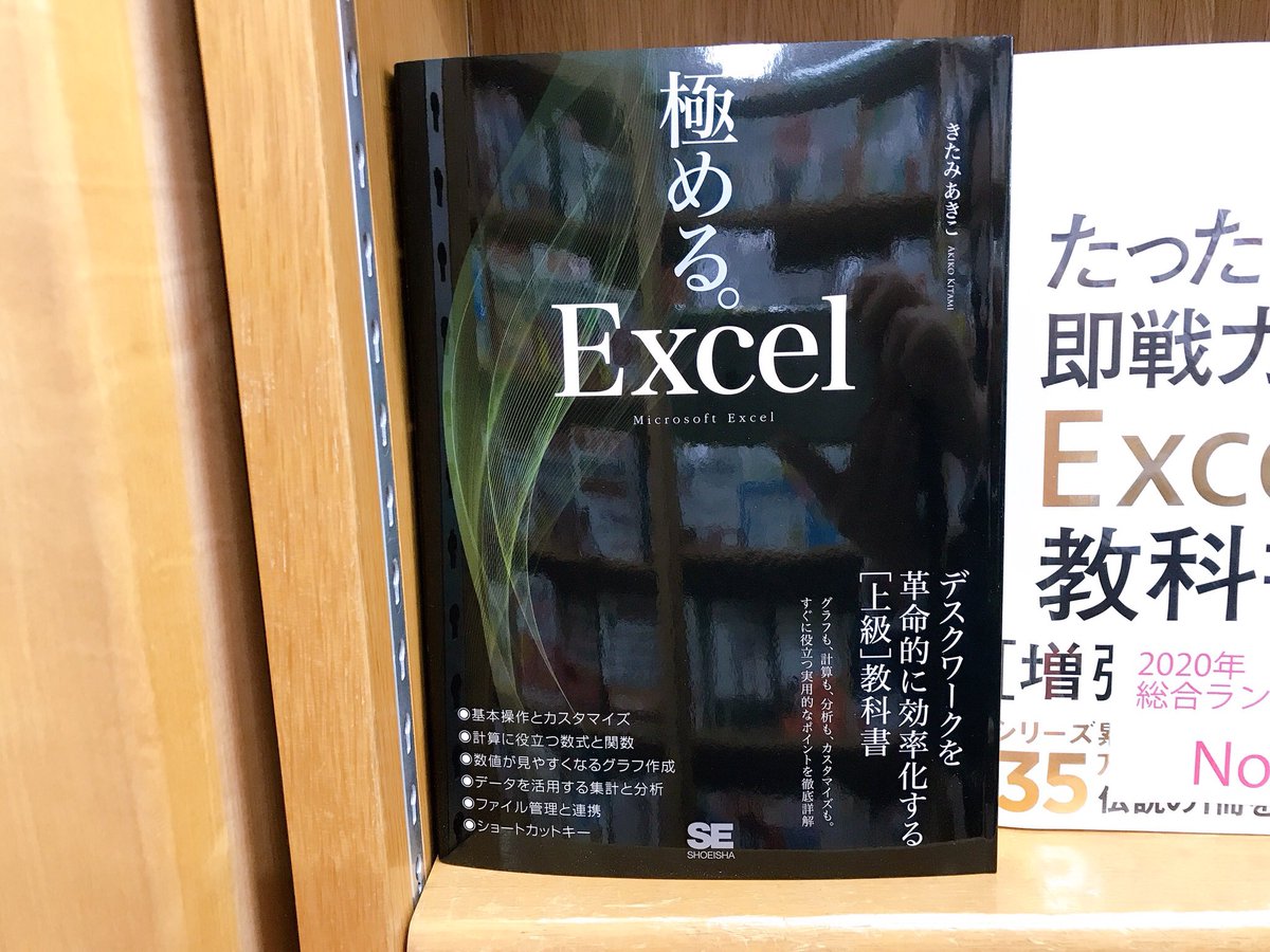 ジュンク堂書店池袋本店 Pc書担当 4 10先行販売 Isbn978 4 7981 63 4 翔泳社 極める Excel きたみあきこ 著 冊入荷