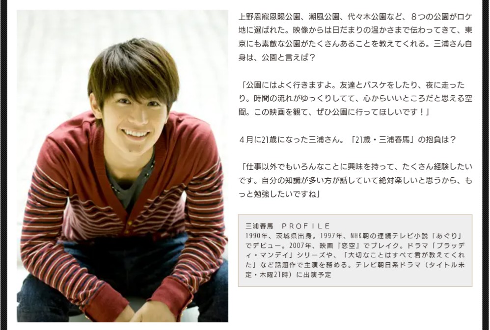 東京公園」インタビュー記事 21歳の春馬くん…ちょうど10年前。 自分を