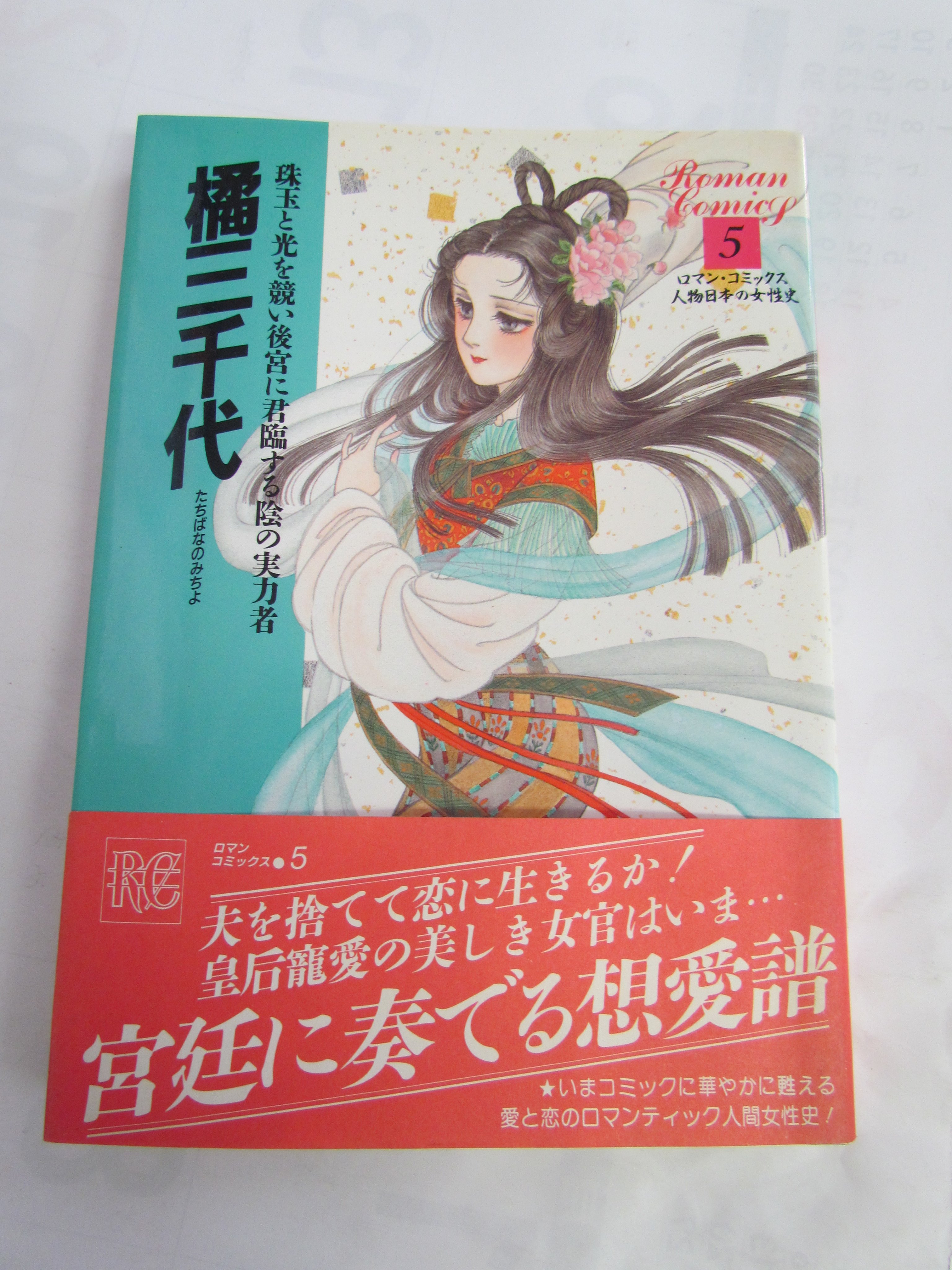 世界文化社 光明皇后 ロマンコミックス ロマン・コミックス