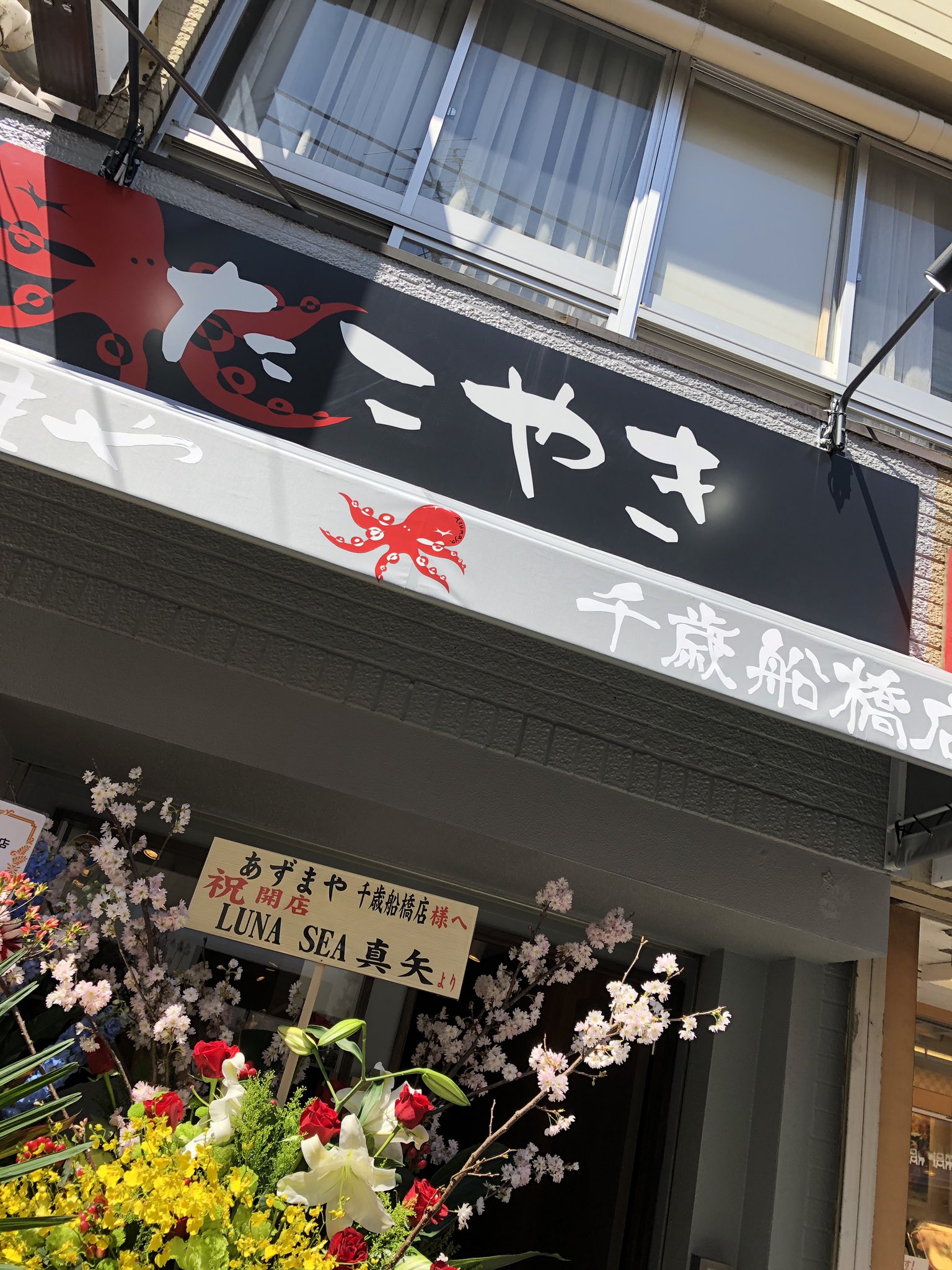 Park Lee 本日オープンした あずまや 千歳船橋店 で たこ焼き6個入り 453円 味付け 選べる は塩マヨにした ふわトロ たこプリプリで旨い Luna Sea 真矢さんもお気に入り 千歳船橋 たこやき たこ焼き あずまや T Co