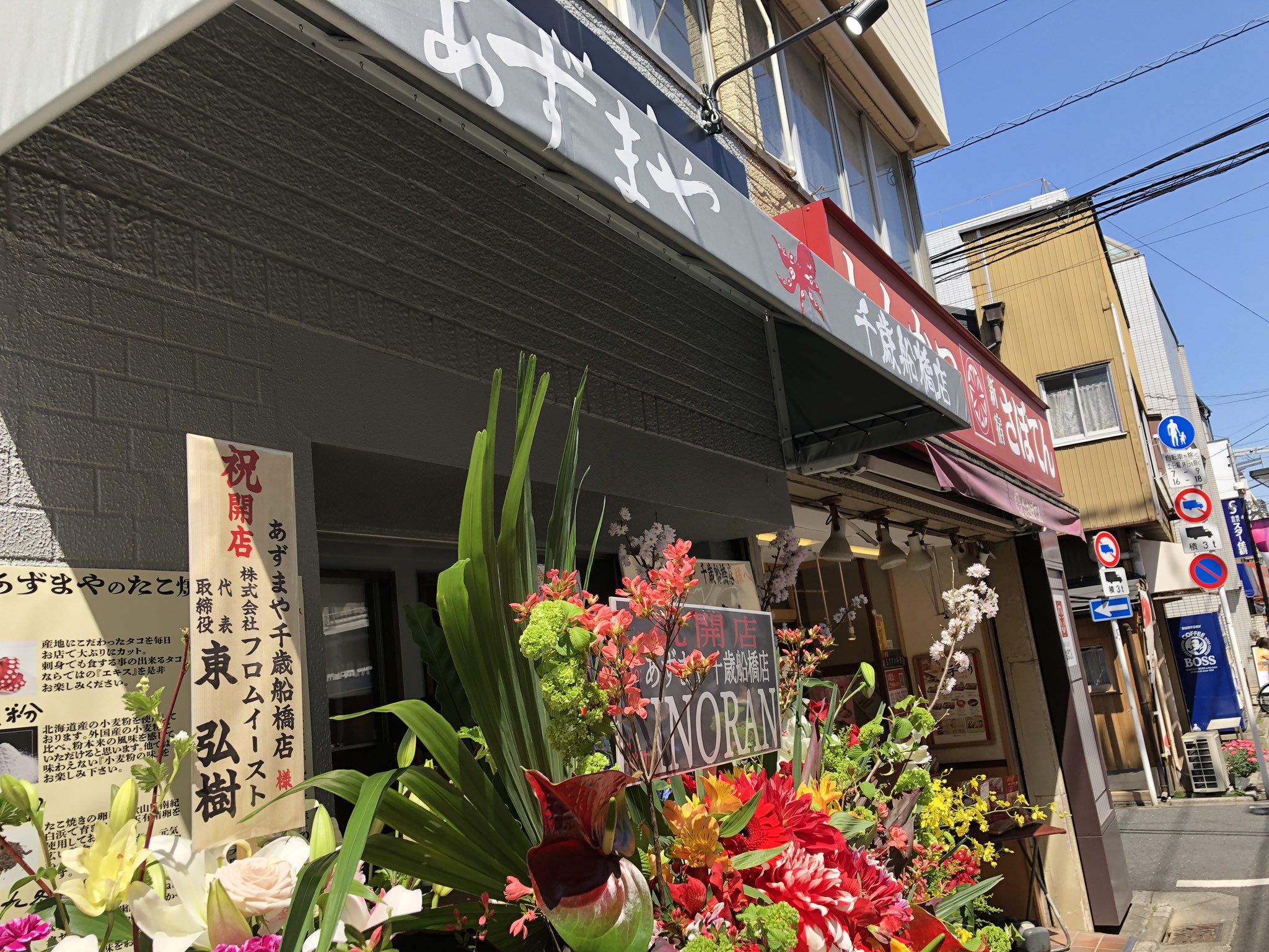 あずまや あずまや千歳船橋店 本日オープンです Luna Seaのメンバーさんからもお祝い花 いただいてました あずまやのフランチャイズ店舗 1号店です あずまや 千歳船橋 調布 下高井戸 新井薬師 たこ焼き Takoyaki お好み焼き 粉もん
