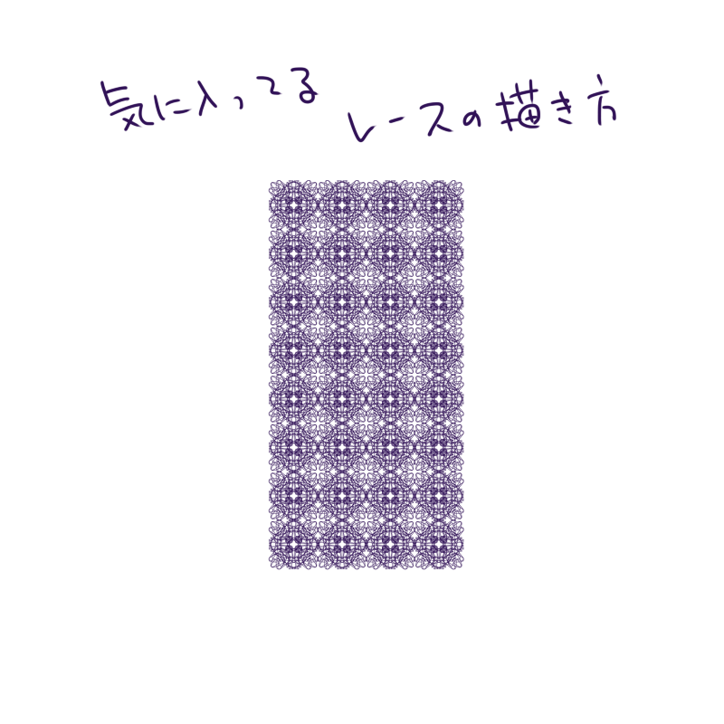 むかーしどっかで見たレースの描き方が好きで模様に入れるときは毎度これやってる。 
