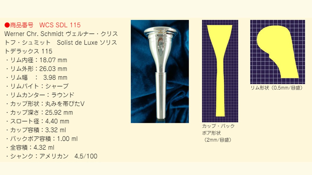 Wermer Chr Schmid ホルン 勿体ない マウスピース