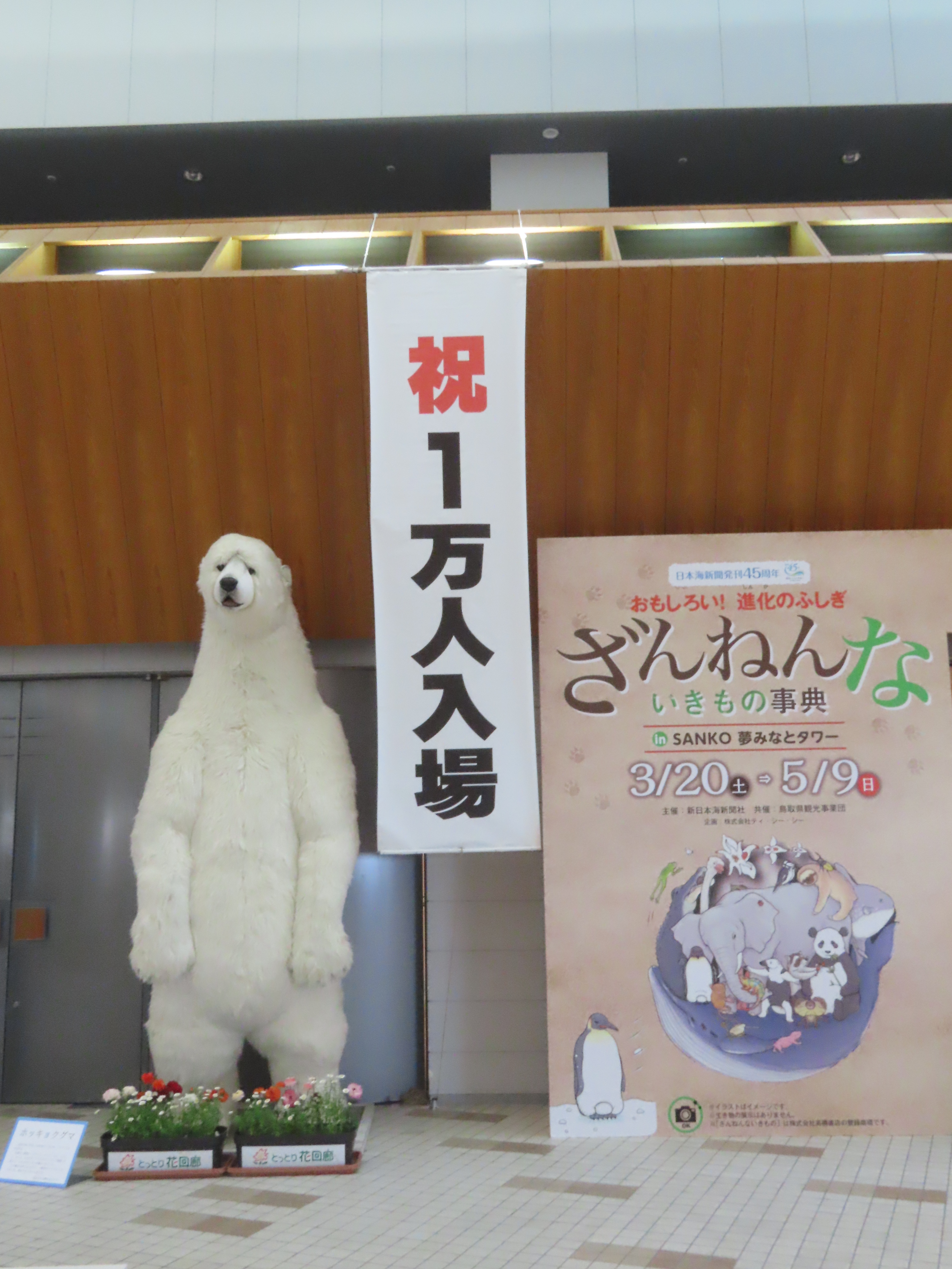 夢みなとタワー 夢みなとタワーで開催中の ざんねんないきもの事典 のイベントですが 本日で１万人の入場がありました 4 23 金 までは土日のみ開催します 詳しくはhpをご覧ください マスクの着用 検温 消毒のご協力をお願いします 夢みなと