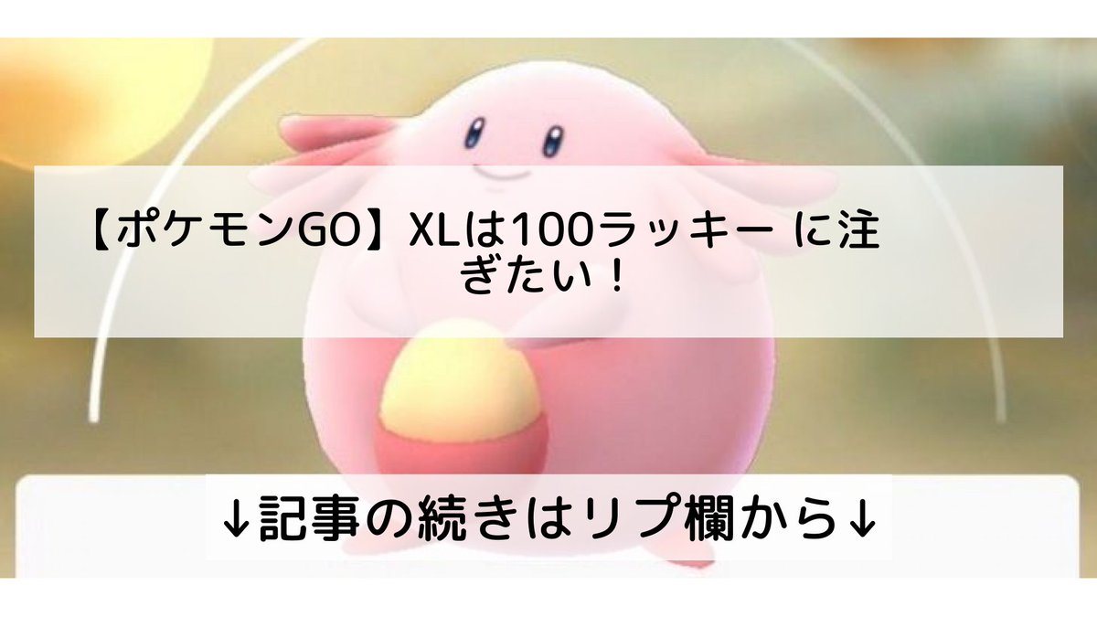 ポケモンgo ラッキーの入手方法 能力 技まとめ 攻略大百科 ポケモンgo ラッキーの入手方法 能力 技まとめ 攻略大百科