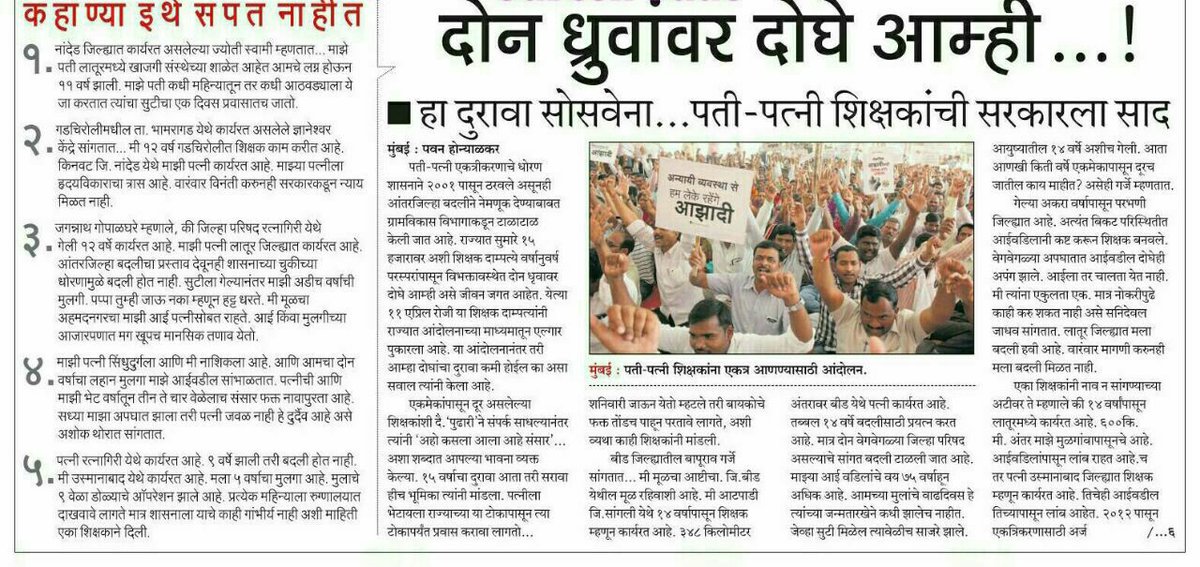 Ekatrikaran's tweet photo. @mrhasanmushrif 
@CMOMaharashtra 
@RRPSpeaks 
@atiwary1 
@abpmajhatv 
@rautsanjay61
@vinaygc
@PuneZp
@rahul_kardile2
#आंतरजिल्हा_पतीपत्नी_एकत्रीकरण
अभ्यास गटाच्या नावाखाली शिक्षक पतीपत्नींच्या भावनांशी खेळून जसंच्या तसं अनेक त्रूटी असलेलं धोरण राबवणाऱ्या सरकारचा जाहीर निदेश https://t.co/o1LbMhQ7sO