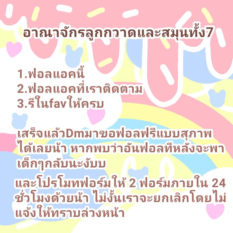 อาณาจักรลูกกวาด💥ปิดรับแลกฟอล tweet media