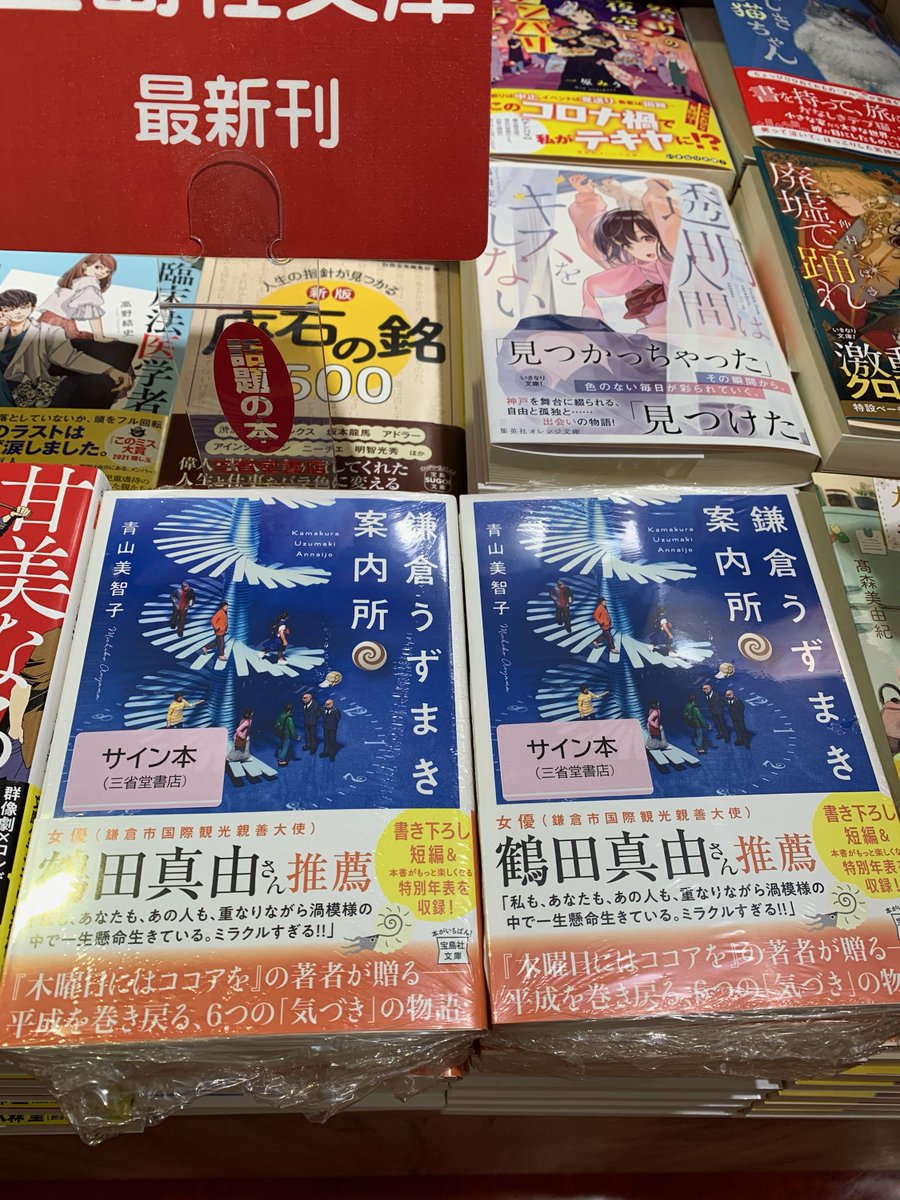 三省堂書店池袋本店 青山美智子さんの新刊 鎌倉うずまき案内所 宝島文庫 のサイン本が入荷いたしました 青山さん ありがとうございます サイン本は電話での取り置き可 お一人様一冊 他店受け取り不可です 別館aゾーン