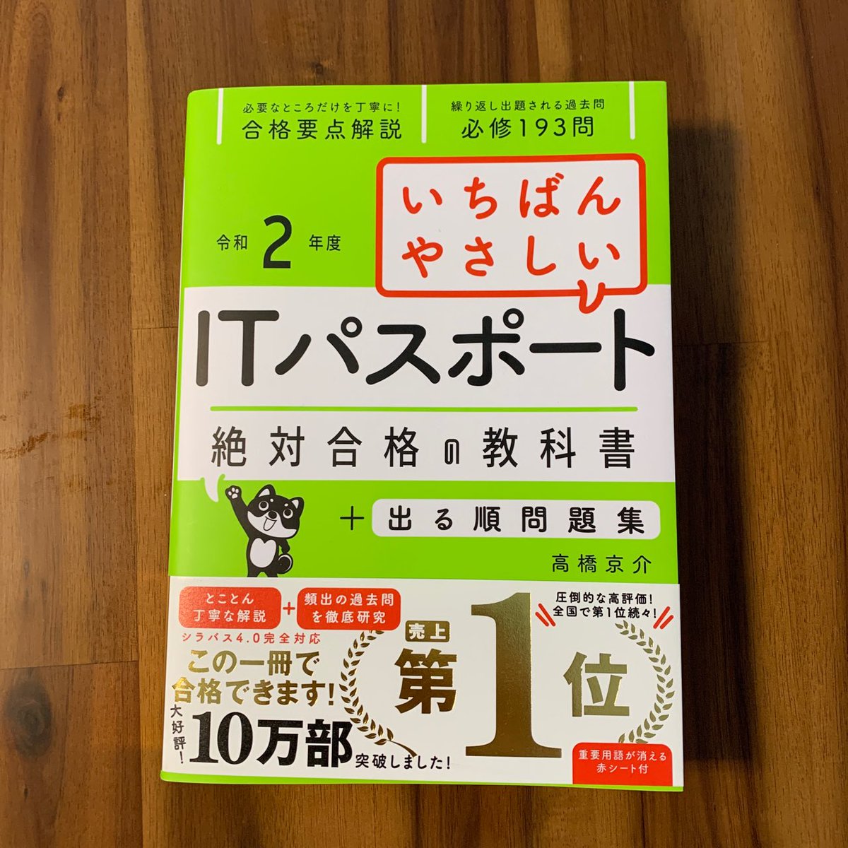 いちばんやさしいITパスポート 絶対合格の教科書+出る順問題集 令和2年度