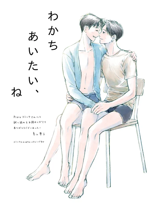 4.1発売『わかちあいたい、ね』試し読みが更新されました🍳
第2話(後編)/12ページ
https://t.co/sXY4DKy55C

生徒×教師のお付き合い編、つづきです。
こちらの公開は〜4月15日(木)までとなります!
pixivコミックでの試し読みはここまでです。続きは単行本にてお楽しみいただけますと嬉しいです🌼 