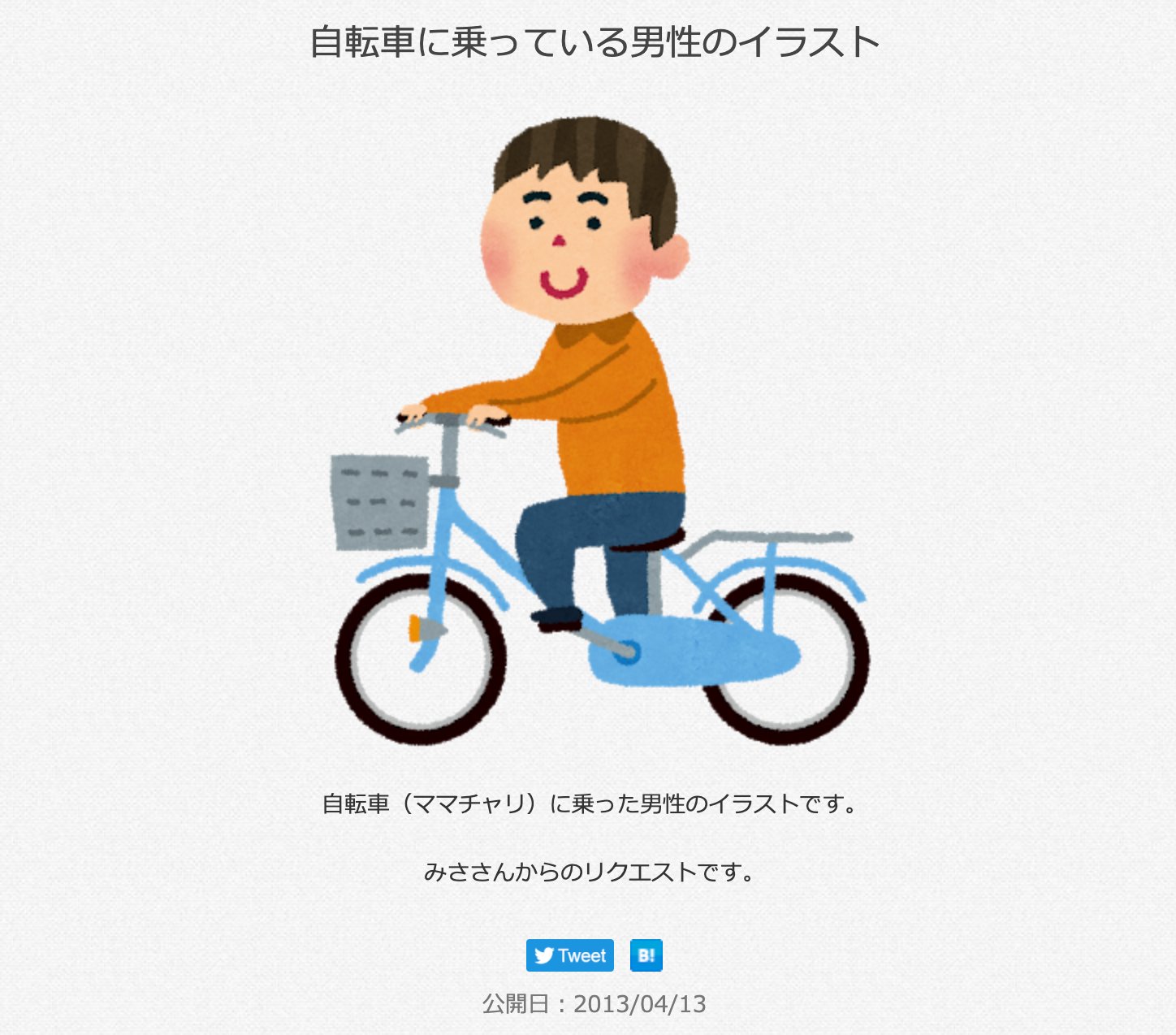 三浦靖雄 登録6号は狛江市立西河原公園内の遊び場 狛江プレーパークの自転車置き場案内 使用の 自転車に乗っている男性 はみささんからのリクエスト素材です いらすとや いらすとやマッピング いらすとやマップ T Co 4k8bml5kdx