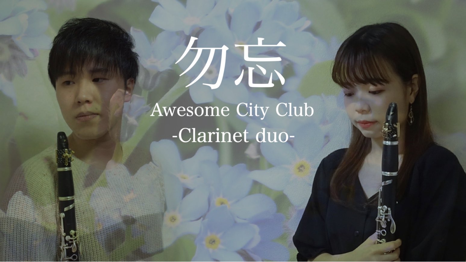 Nana クラリネット 留学中 女の子に花の名前を教わると 男の子はその花を見る度に一生そのことを思い出しちゃうんだって クラリネット 勿忘 Awesomecityclub 花束みたいな恋をした T Co S8y5g0svuu クラリネット 花束みたいな