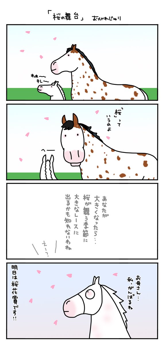 明日は桜花賞です。
ソダシだけじゃなくて
出走馬みんな、幼少時代にこんな会話を
お母さんとしていたかも知れませんね。。。 