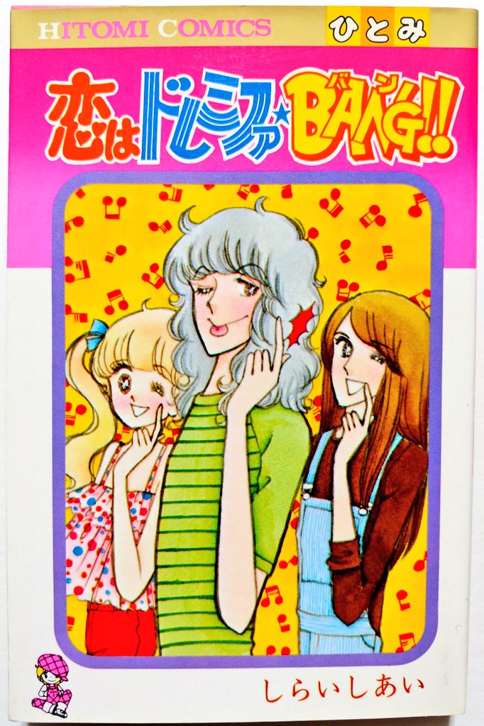 全体数がよくわからないのでとりあえず見かけたら買っている、秋田ひとみ産しらいし作品のいち。
内容は、仲良し三人組の一人がアイドルデビューして三人のバランスが変わっていく三角関係ラブコメもの。雑然としたノリにふとシリアスを入れるいつものスタイルも健在だ。
#タイトルだけで買った漫画 