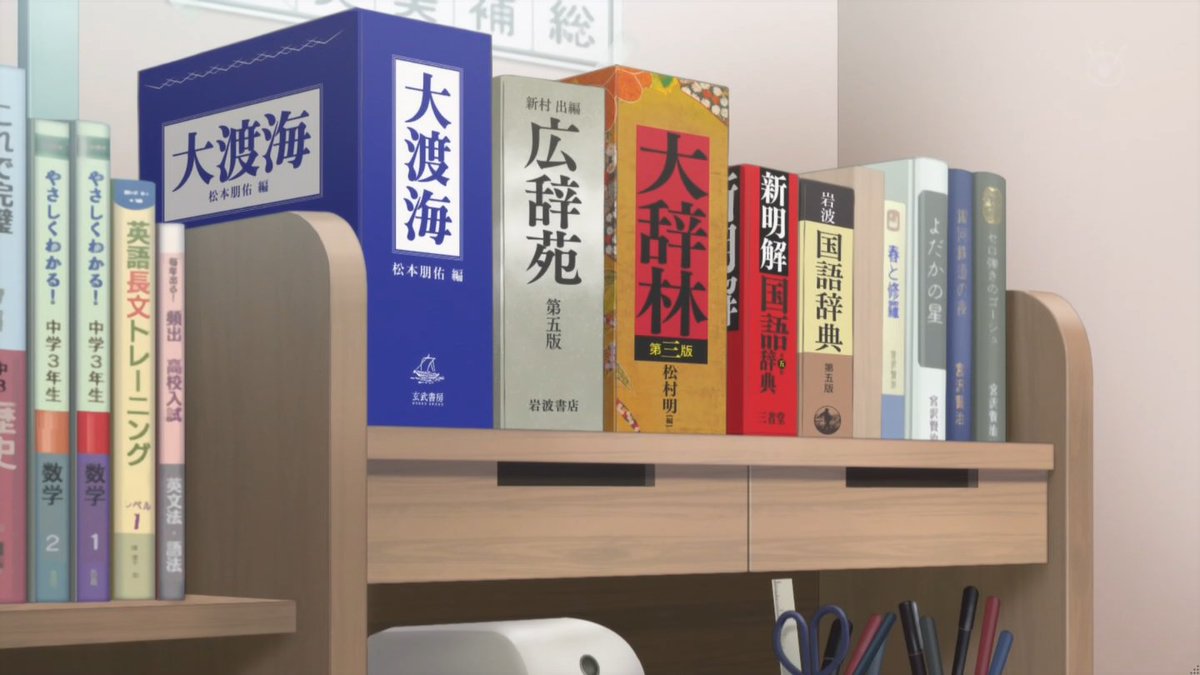 ぢゃくそん2 0 実在する辞書に交じって大渡海 舟を編む があるのは同じノイタミナで同じ監督だからかな バクテン