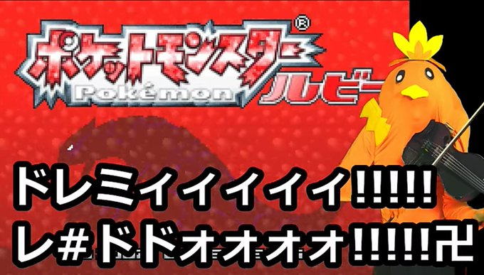 ポケモン ルビーのbgmと効果音を全てバイオリンで再現する動画